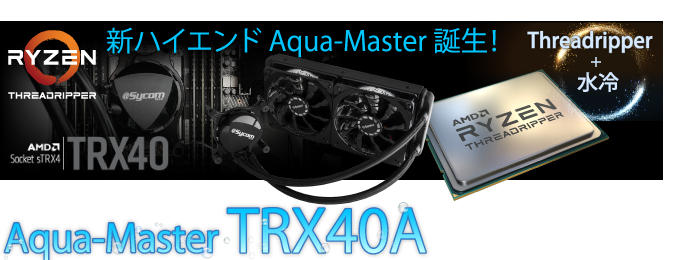 新ハイエンド Aqua-Master 誕生！NEW! Aqua-Master TRX40A