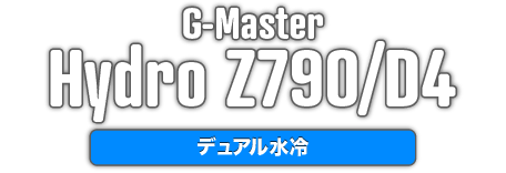 G-Master Hydro Z790/D4 デュアル水冷