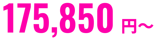 185,850円〜
