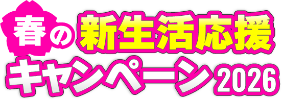 春の新生活応援キャンペーン2026