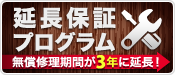 延長保証プログラム　無償修理期間が3年に延長！