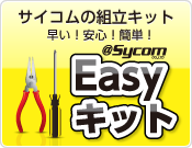 サイコムの組立キット　早い！安心！簡単！Easyキット