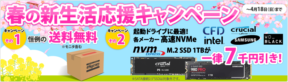 【春の新生活応援キャンペーン】信頼できるBTOパソコンのサイコム《4/18まで