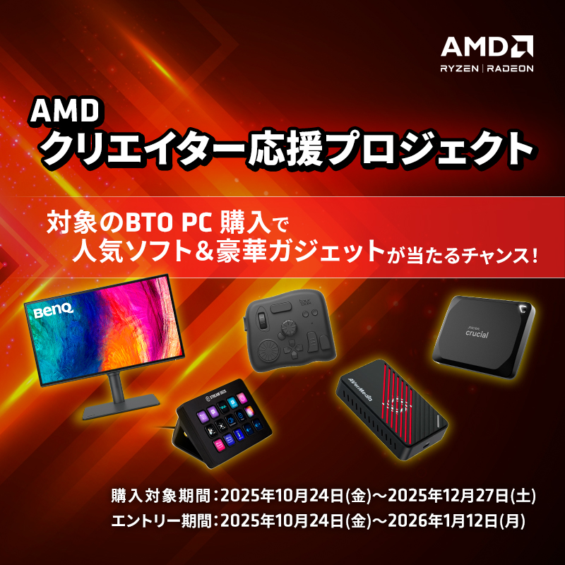 AMD クリエイター応援プロジェクト　対象のBTO PC購入で人気ソフト・豪華ガジェットが当たるチャンス！