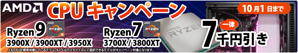 AMD CPUキャンペーン|サイコム BTOパソコン Ryzenを使ったパソコンが割引セール