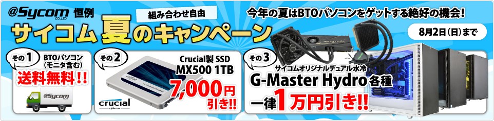 BTOパソコンショップ サイコム夏のキャンペーン 送料無料 SSDが7,000円引きなど