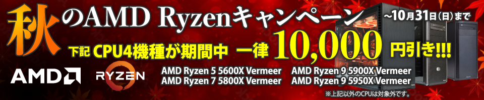 サイコム「秋のAMD Ryzenキャンペーン」対象のRyzenを使用したPCが10,000円引き