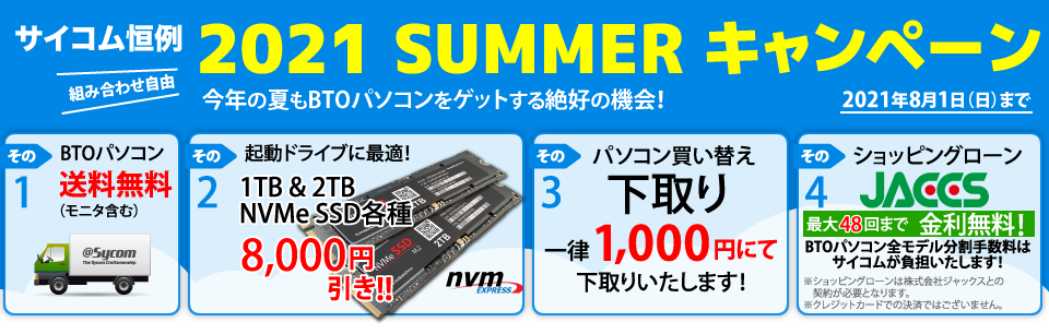 【2021 SUMMERキャンペーン】信頼できるBTOパソコンのサイコム《8/1まで