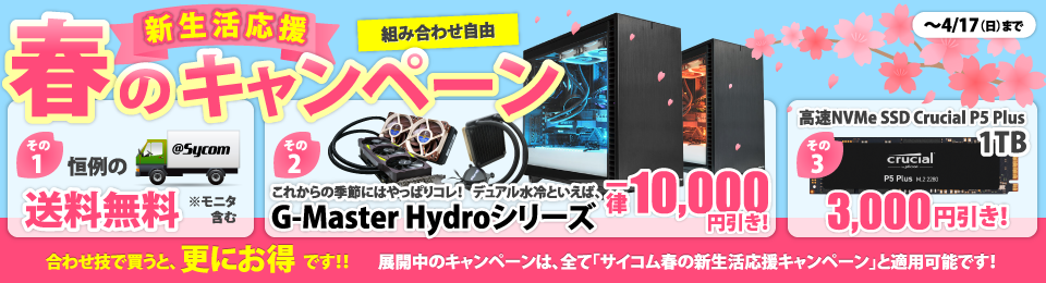 ゲーミングPC、BTOパソコンのサイコム「サイコム春の新生活応援キャンペーン」