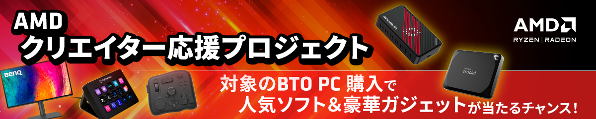 AMD クリエイター応援プロジェクト　対象のBTO PC購入で人気ソフト・豪華ガジェットが当たるチャンス！