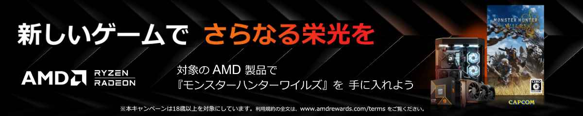 新しいいゲームでさらなる栄光を　対象のAMD製品で「モンスターハンターワイルズ」を手に入れよう