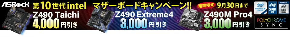 BTOパソコンのサイコム ASRock第10世代Intelマザーボードを選ぶと値引き!9月30日まで!
