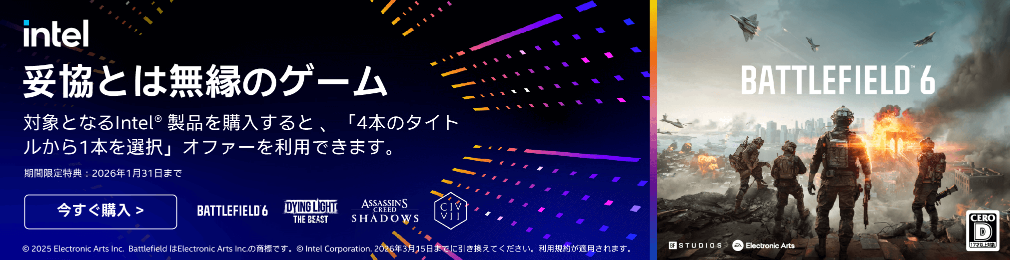 Intel 妥協とは無縁のゲーム　対象となるIntel製品を購入すると、「4本のタイトルから1本を選択」オファーを利用できます