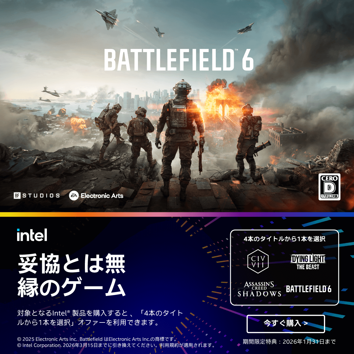 Intel 妥協とは無縁のゲーム　対象となるIntel製品を購入すると、「4本のタイトルから1本を選択」オファーを利用できます