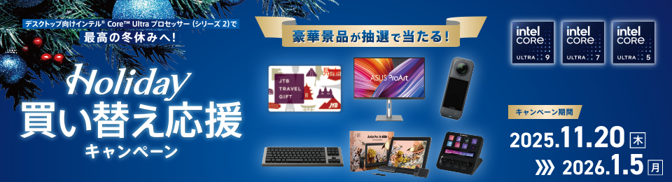 デスクトップ向けインテル Core Ultra プロセッサー（シリーズ2）で、最高の冬休みへ！Holiday買い替え応援キャンペーン　2026年1月5日（月）まで