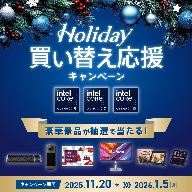 デスクトップ向けインテル Core Ultra プロセッサー（シリーズ2）で、最高の冬休みへ！Holiday買い替え応援キャンペーン　2026年1月5日（月）まで
