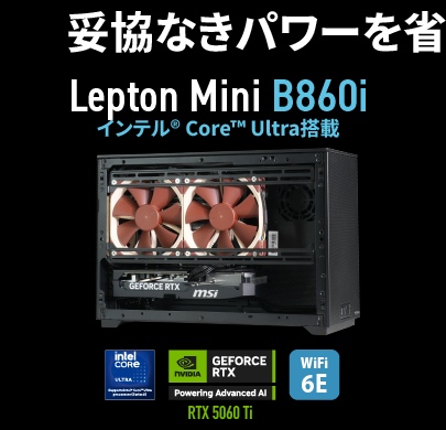 コンパクトワークステーションの最適解。妥協なきパワーを省スペースに凝縮。インテル® Core™ Ultra搭載 Lepton Mini B860i