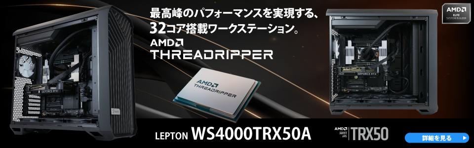最高峰のパフォーマンスを実現する、32コア搭載ワークステーション。AMD Threadripper LEPTON WS4000TRX50A