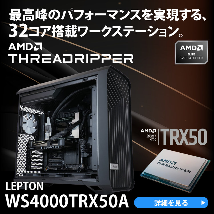 最高峰のパフォーマンスを実現する、32コア搭載ワークステーション。AMD Threadripper LEPTON WS4000TRX50A