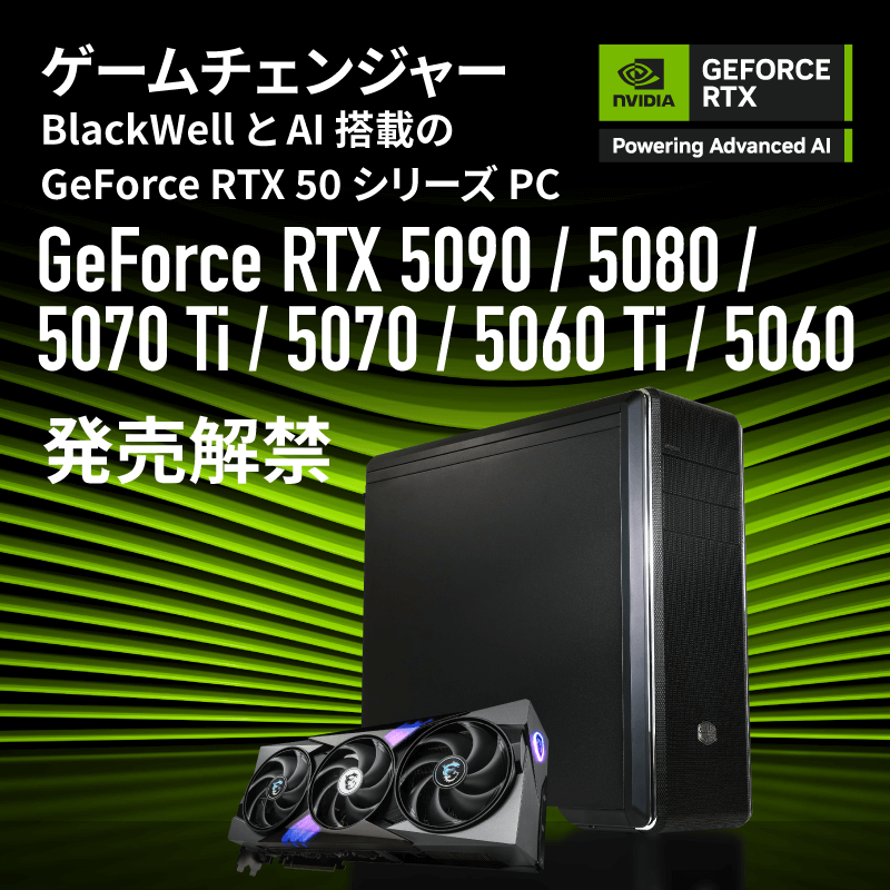 ゲームチェンジャー　BlackWell と AI 搭載のGeForce RTX 50 シリーズ PC　GeForce RTX5090、5080、5070 Ti、5070、5070 Ti、5070、5060 Ti、発売解禁