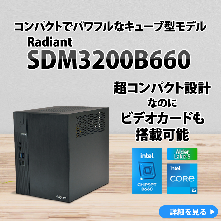 コンパクトでパワフルなキューブ型モデルRadiant SDM3200B660 超コンパクト設計なのにビデオカードも搭載可能。500mlのペットボトルと比較してもコンパクト！