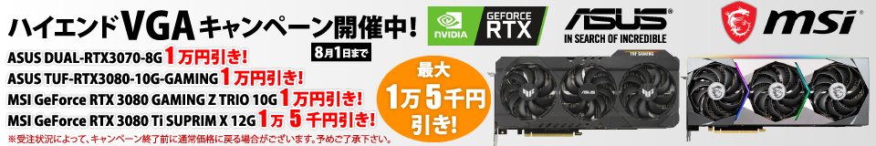 【ハイエンドVGAキャンペーン】信頼できるBTOパソコンのサイコム《8/1まで
