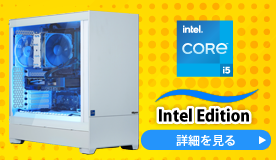 Intel Edition　詳細を見る