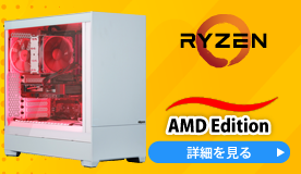 AMD Edition　詳細を見る
