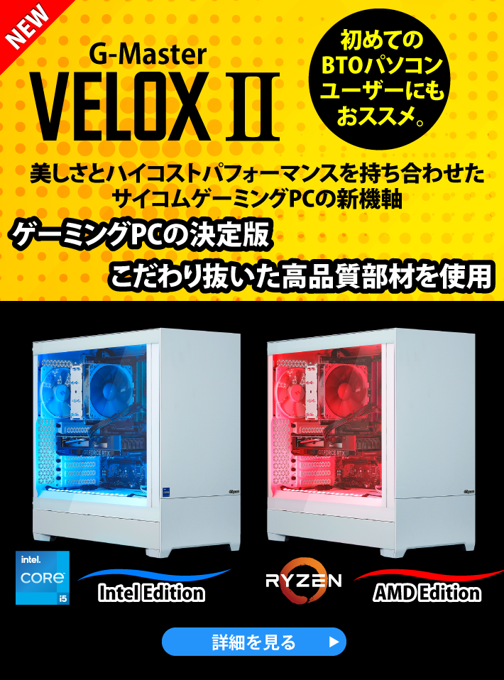 開けてからのお楽しみ。プレゼントキャンペーン実施中！美しさとハイコストパフォーマンスを持ち合わせたサイコムゲーミングPCの新機軸。NEW　G-Master Velox II 厳選したオプションパーツでシンプルなカスタマイズ性を実現！初めてのBTOパソコンユーザーにもおススメ。