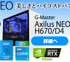 G-Master Axilus NEO H670D4 アクシラス 詳細へ
