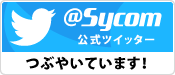 サイコム公式ツイッターつぶやいてます！