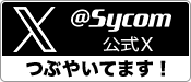 サイコム公式Xつぶやいてます！