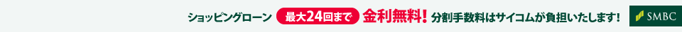 ショッピングローン最大24回まで金利無料！