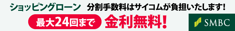 ショッピングローン最大24回まで金利無料！