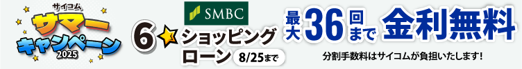 ショッピングローン最大36回まで金利無料！