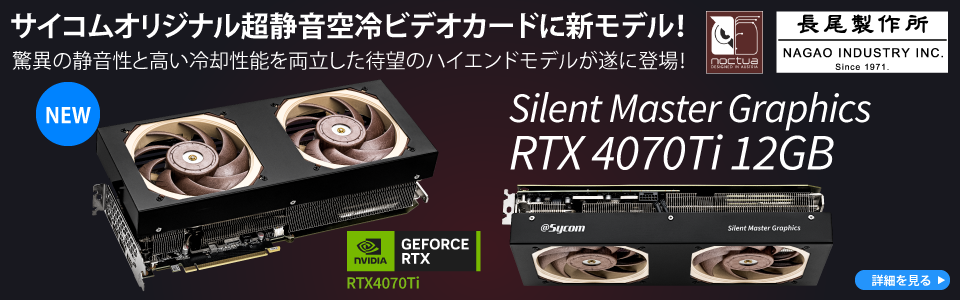 サイコムオリジナル超静音空冷ビデオカード Silent Master Graphics シリーズ登場