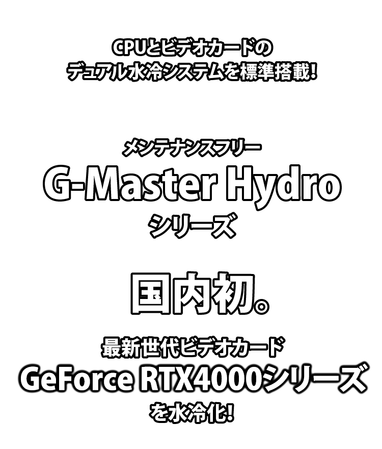 高性能ながら静音、デュアル水冷PC Hydro シリーズ|BTO パソコン(PC