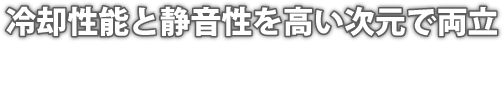 冷却性能と静音性を高い次元で両立　Hydro Series　Hydro Extreme Series