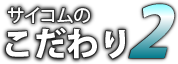 サイコムのこだわり2