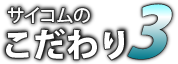 サイコムのこだわり3