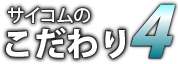 サイコムのこだわり4