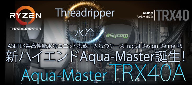 水冷PC　Aqua-Master