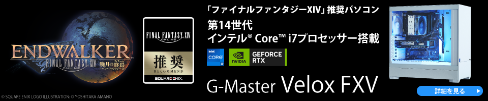 「ファイナルファンタジーXIV」推奨パソコン　G-Master Velox FXV