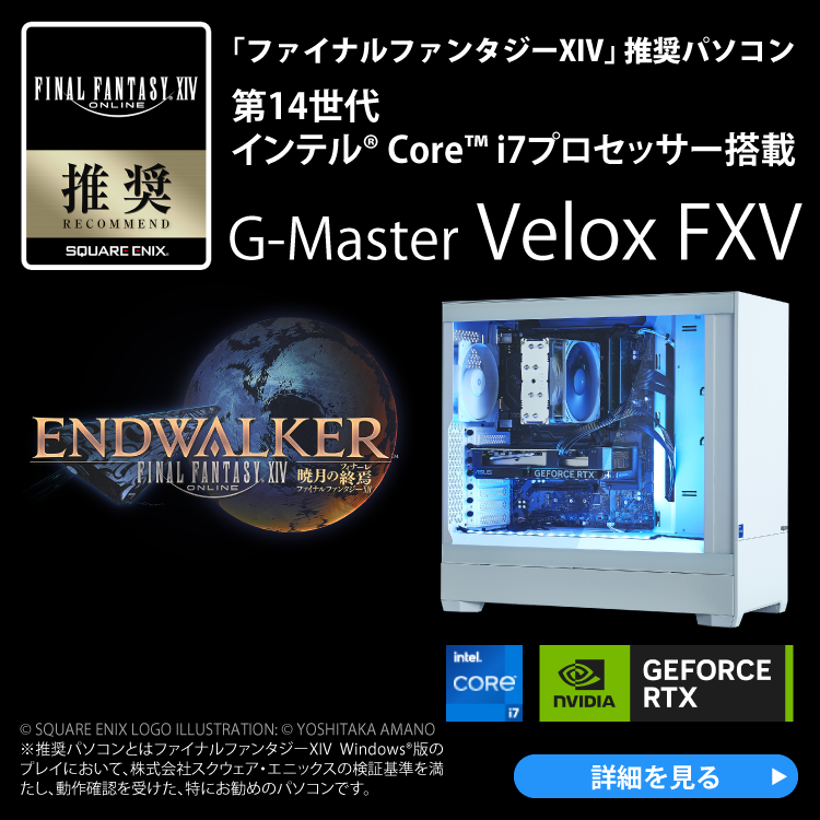 「ファイナルファンタジーXIV」推奨パソコン　G-Master Velox FXV