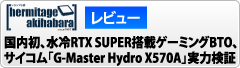 国内初、水冷RTX SUPER搭載ゲーミングBTO、サイコム「G-Master Hydro X570A」実力検証