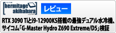 RTX 3090 Tiとi9-12900KS搭載の最強デュアル水冷機、サイコム「G-Master Hydro Z690 Extreme D5」検証