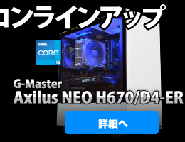 G-Master Axilus NEO H670/D4-ER 詳細へ