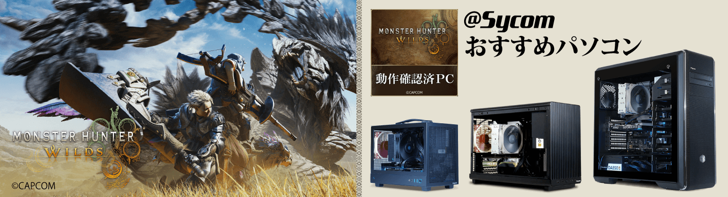 モンスターハンターワイルズ動作確認済PC　サイコムおすすめパソコン