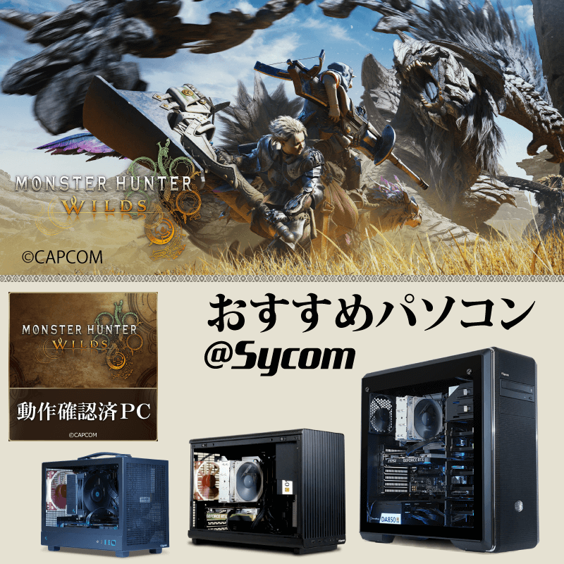 モンスターハンターワイルズ動作確認済PC　サイコムおすすめパソコン