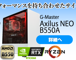 G-Master Axilus NEO B550A アクシラス 詳細へ